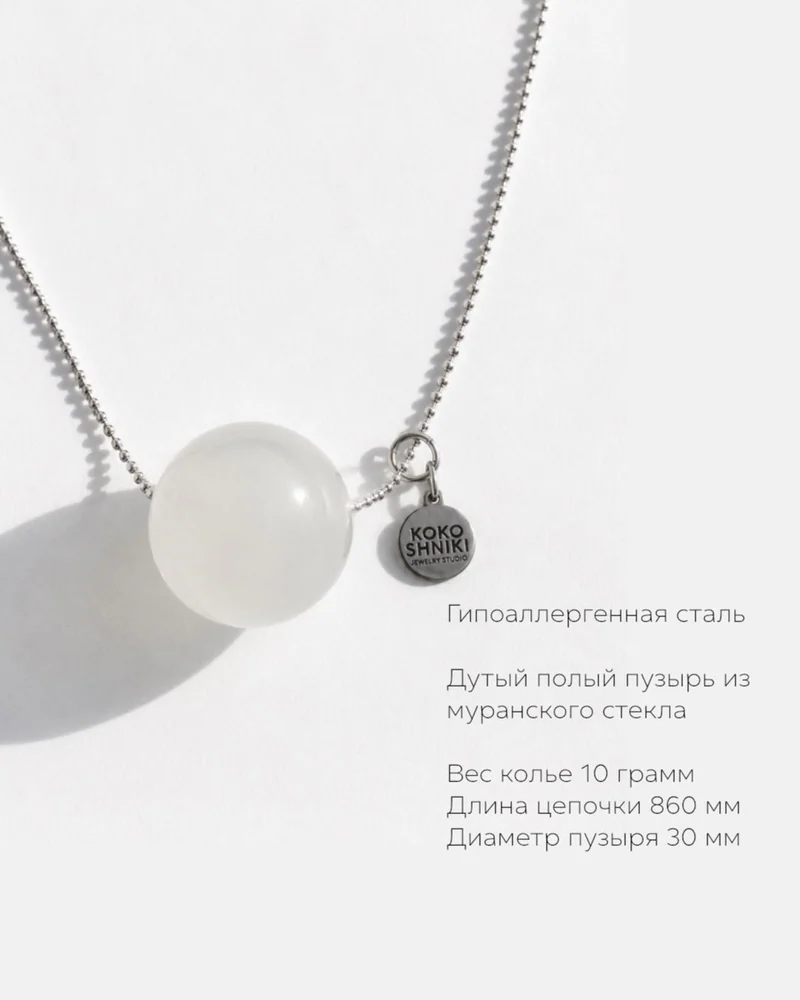 Колье На цепочке — Белый шар на цепочке