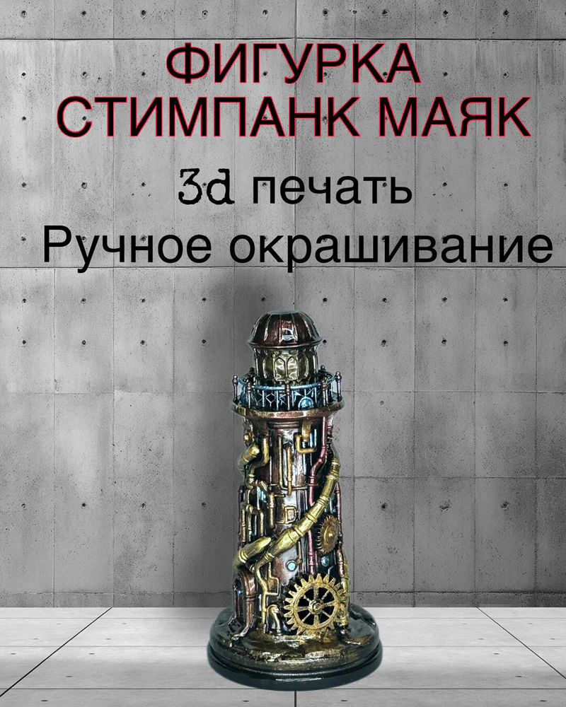Статуэтка Стимпанк Маяк