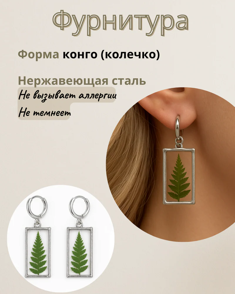 Серьги-конго лесной папоротник — Основное исполнение