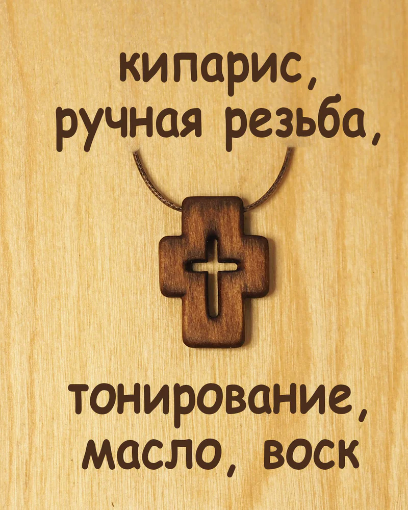 Ковчег - деревянный нательный крест из кипариса