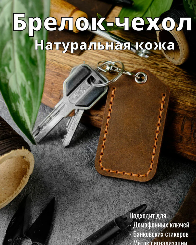Брелок-чехол для ключей из натуральной кожи HELFORD Smart коричневый