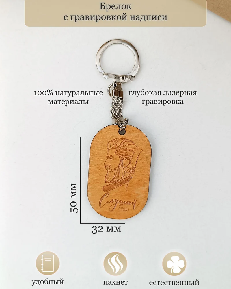 Деревянный брелок с гравировкой надписи "Слушай сердце"