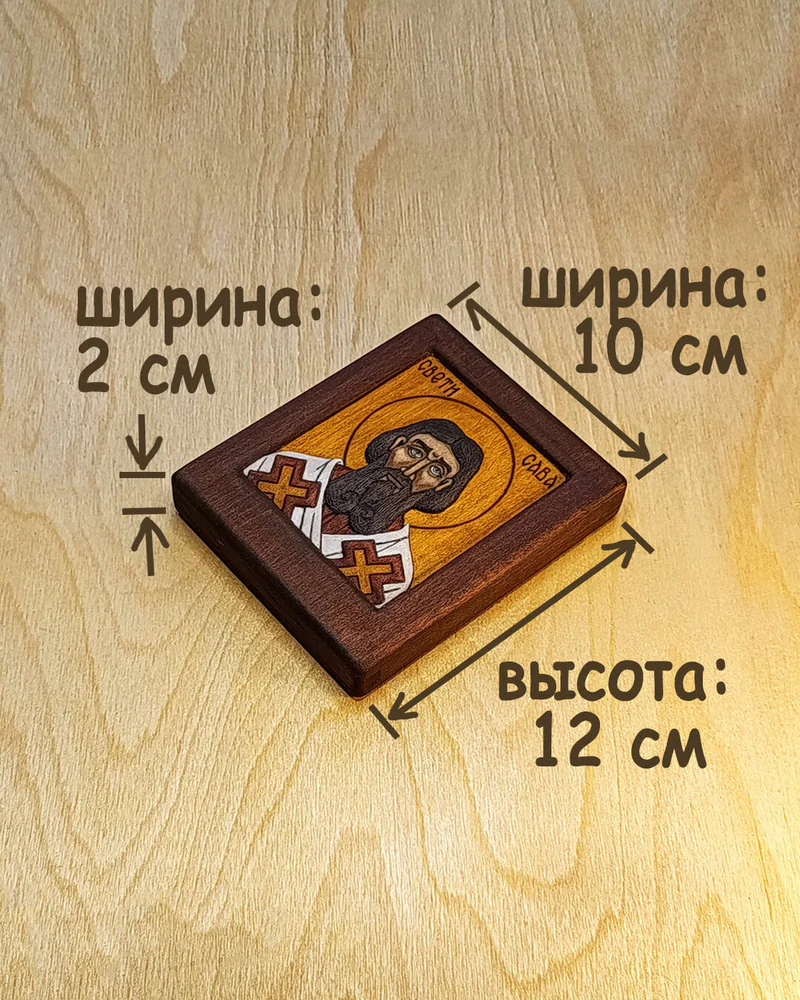 Св. Савва Сербский (Свети Сава) маленькая резная икона, дерево