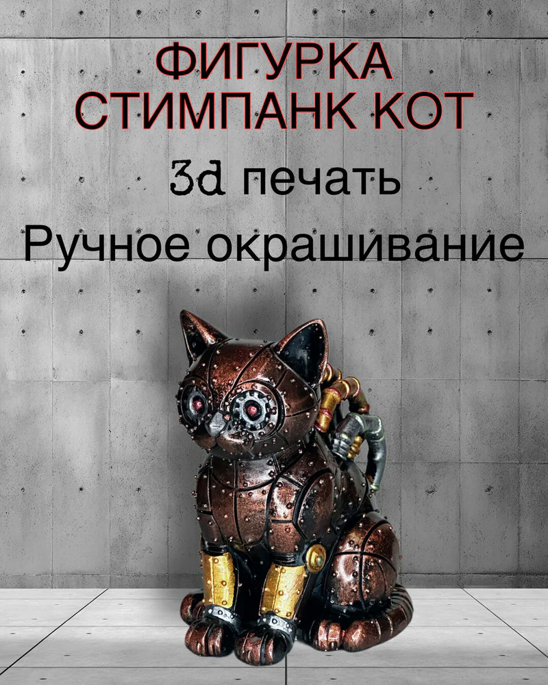 Статуэтка Стимпанк Кот