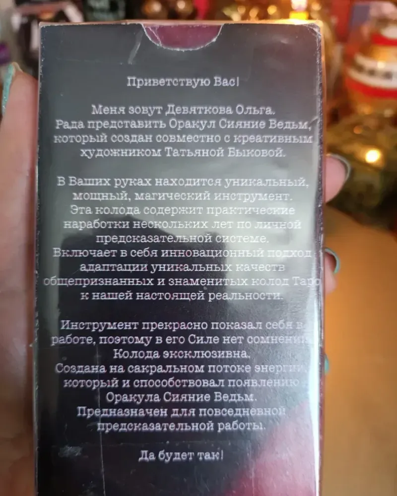 Оракул «Сияние ведьм», авторская колода карт — Колода