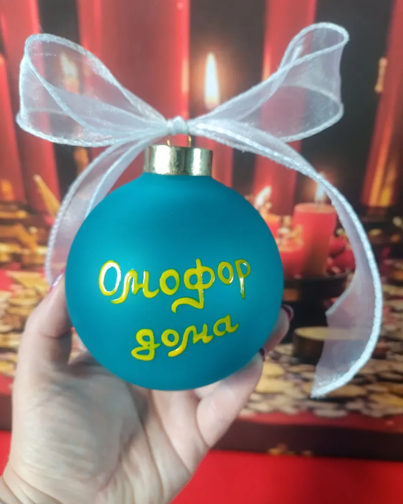 Новогодний шар "Омофор дома" — Голубой