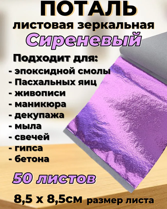 Поталь листовая