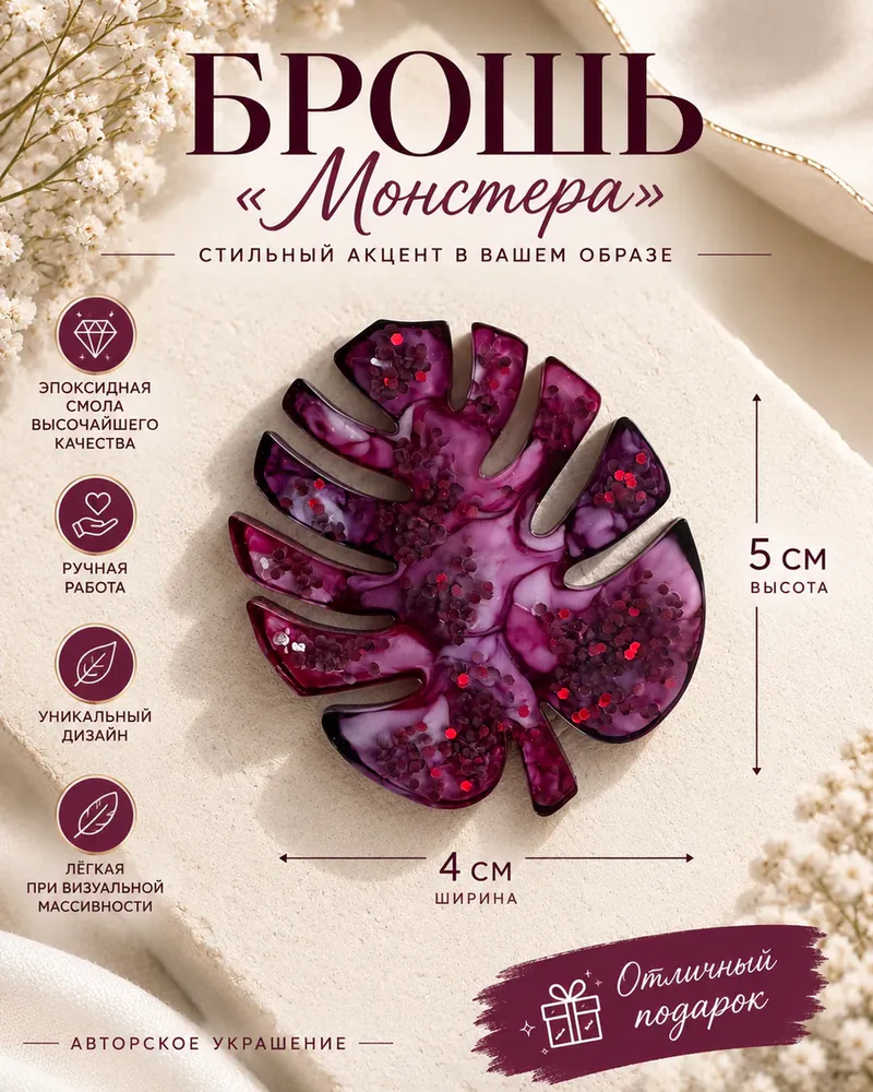 Брошь «Монстера», винно-розовая — Винно-розовая