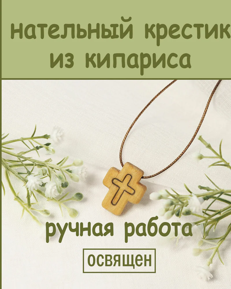 Паства - деревянный нательный крестик из кипариса