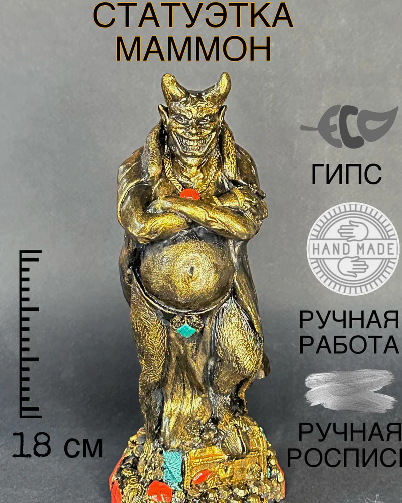 Статуэтка Маммон