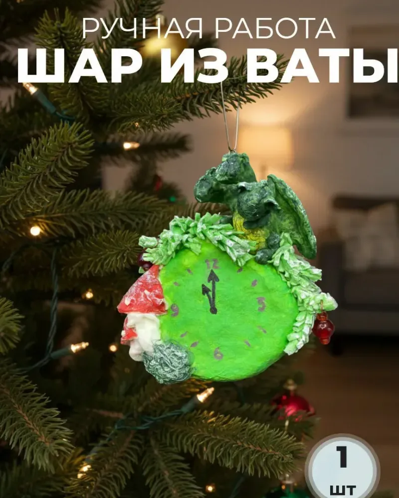 Ватные ёлочные игрушки «Змей Горыныч» и часы