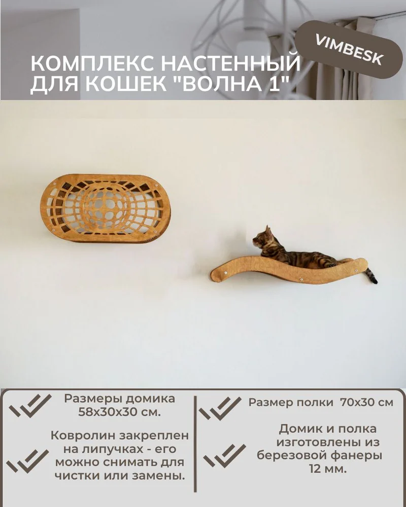 Комплекс для кошек "Волна 1" домик лежанка VIMBESK — Дуб