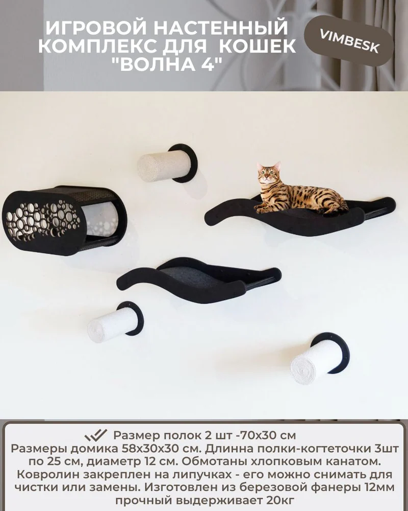 Настенный комплекс для кошек "Волна 4" домик лежанка когтеточка гамак VIMBESK — Черный