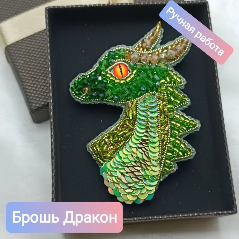 Брошь «Дракон» из бисера