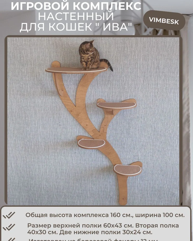 Настенный игровой комплекс для кошек "Ива" полка лежанка ступени VIMBESK — Дуб