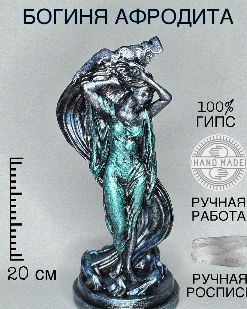 Статуэтка Богиня Афродита