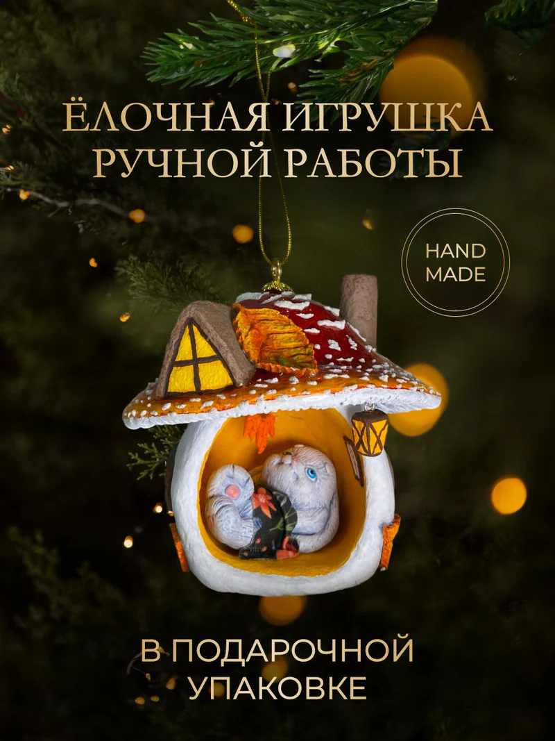 Ёлочная игрушка «Заяц в мухоморе»