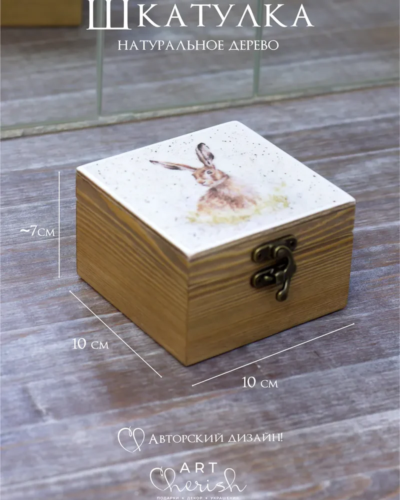 Шкатулка деревянная с рисунком, 10 × 10 × 7 см — Кролики 03