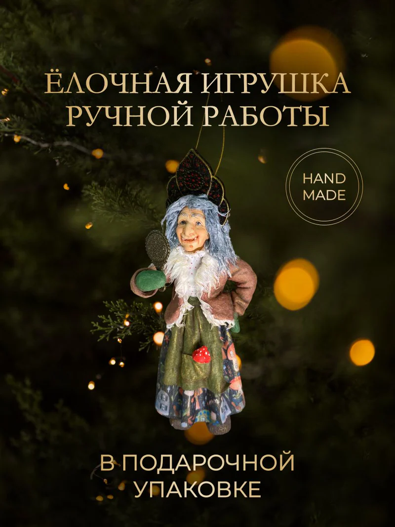 Ёлочная игрушка «Баба Яга с зеркалом»