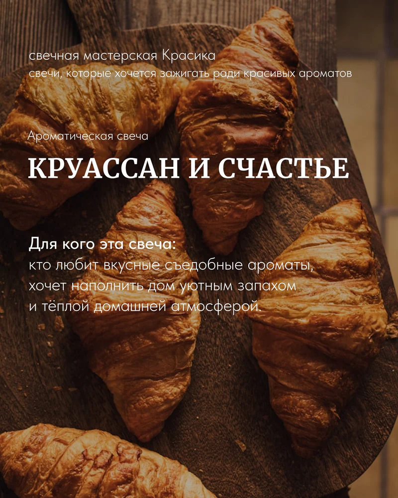свеча Круассан и счастье