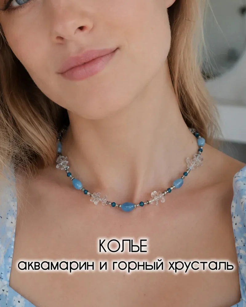 Колье- чокер из натуральных камней Аквамарин Горный хрусталь