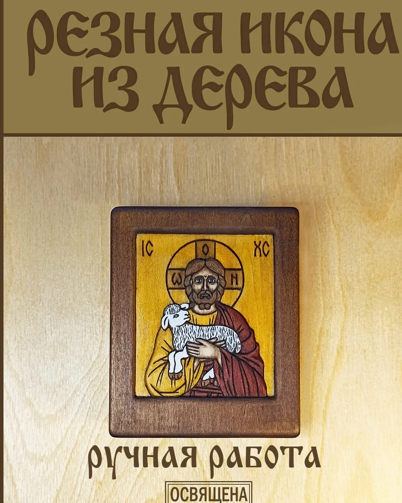 Пастырь добрый - маленькая резная икона из дерева