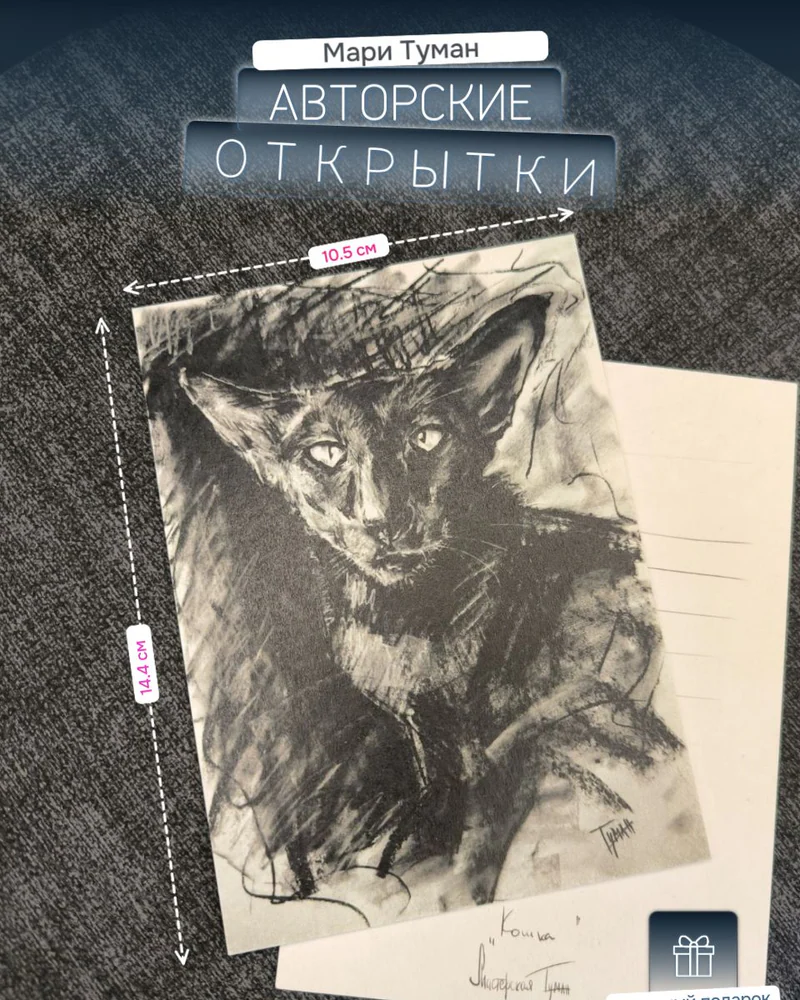 Авторская открытка «Кошка» — Кошка