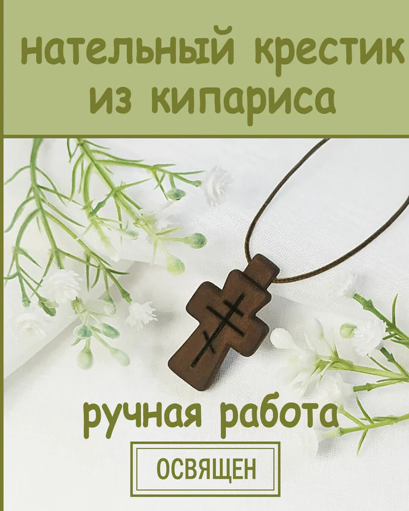 Истина - деревянный нательный крест из кипариса