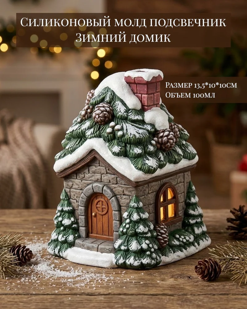 Силиконовый молд подсвечник Зимний домик