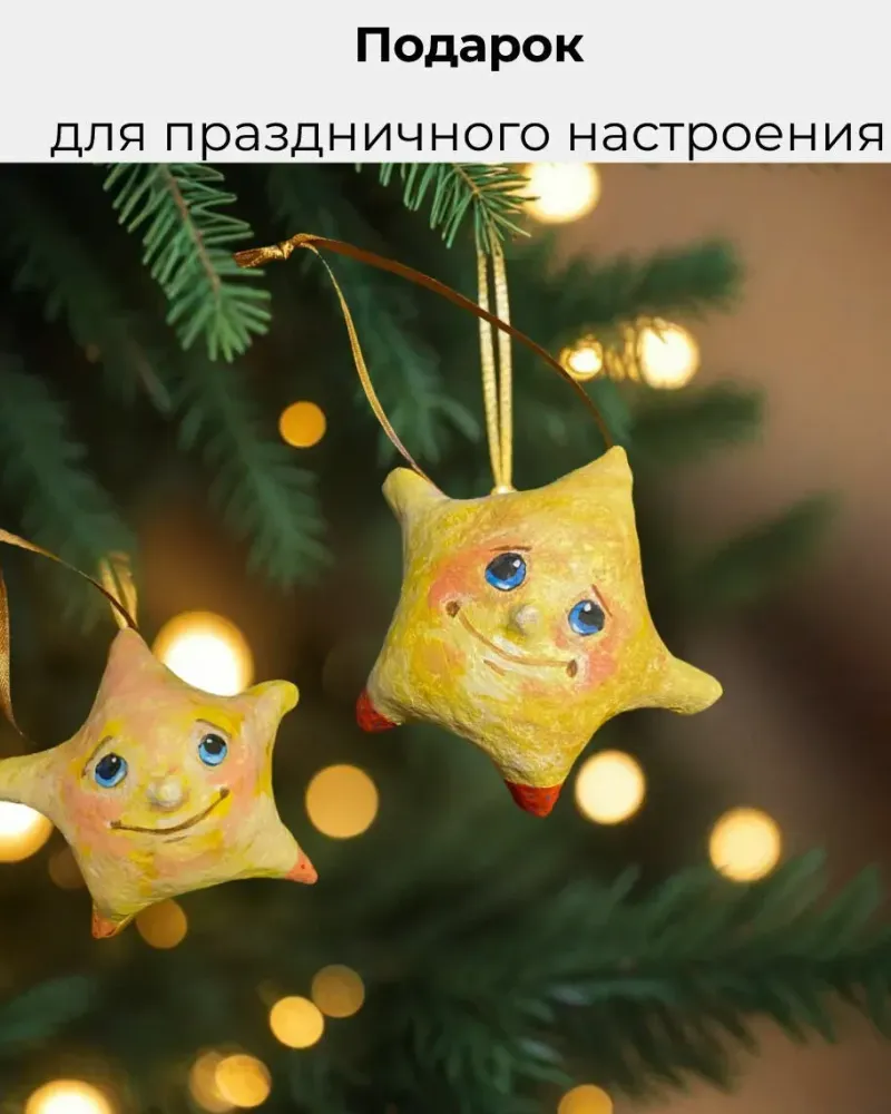 Набор ёлочных игрушек из папье-маше «Звезда жёлтая»