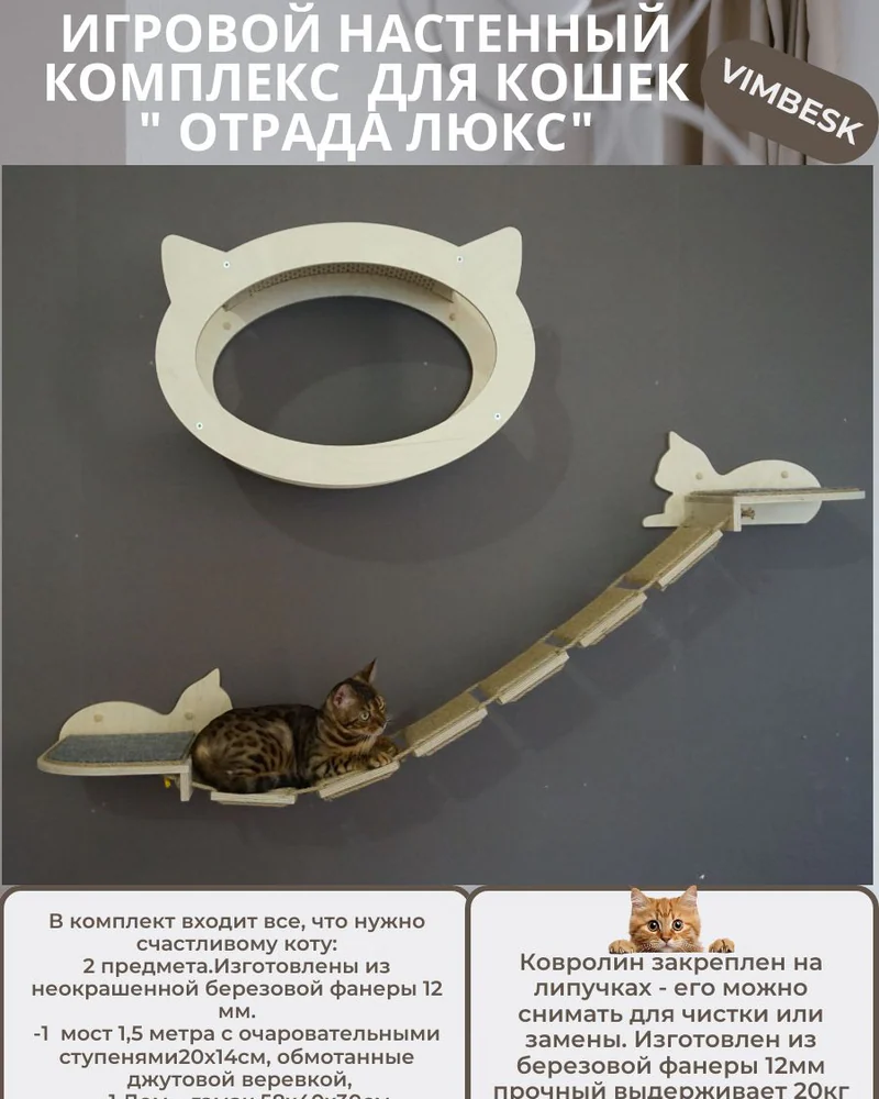 Настенный игровой комплекс для кошек "Отрада люкс" с домиком и мостиком VIMBESK — Неокрашенный