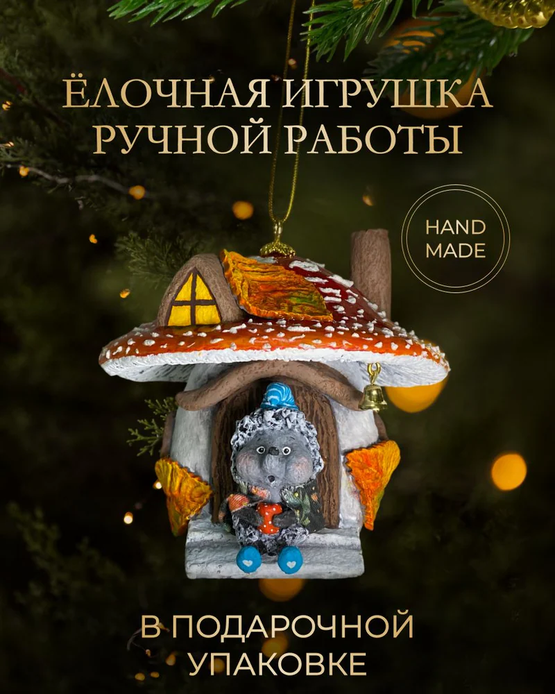 Ёлочная игрушка «Мухомор с ежиком»