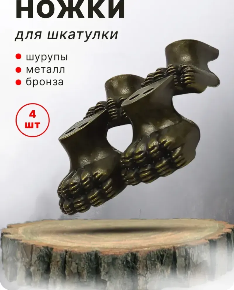 null — Античная бронза, 4 шт