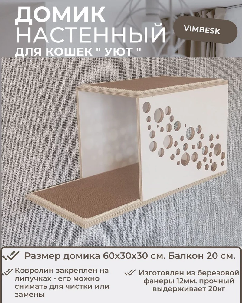 Домик для кошек настенный с балконом "Уют" лежанка полка VIMBESK — Белый с бежевым