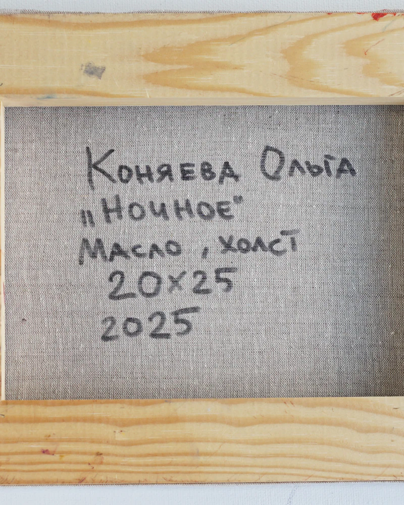 Картина "Ночное" — Картина "Ночное"
