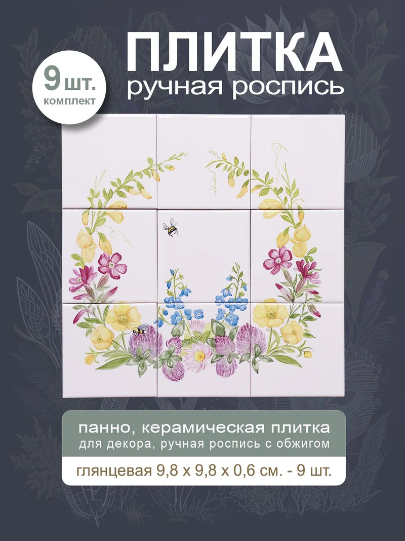 Керамическое панно «Весенние цветы»