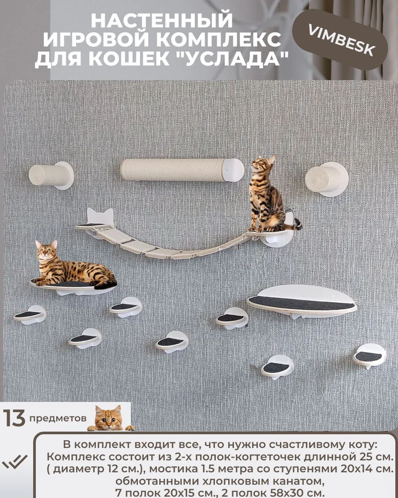 Настенный игровой комплекс для кошек "Услада" мостик когтеточка лежанка ступени VIMBESK — Белый с хлопком