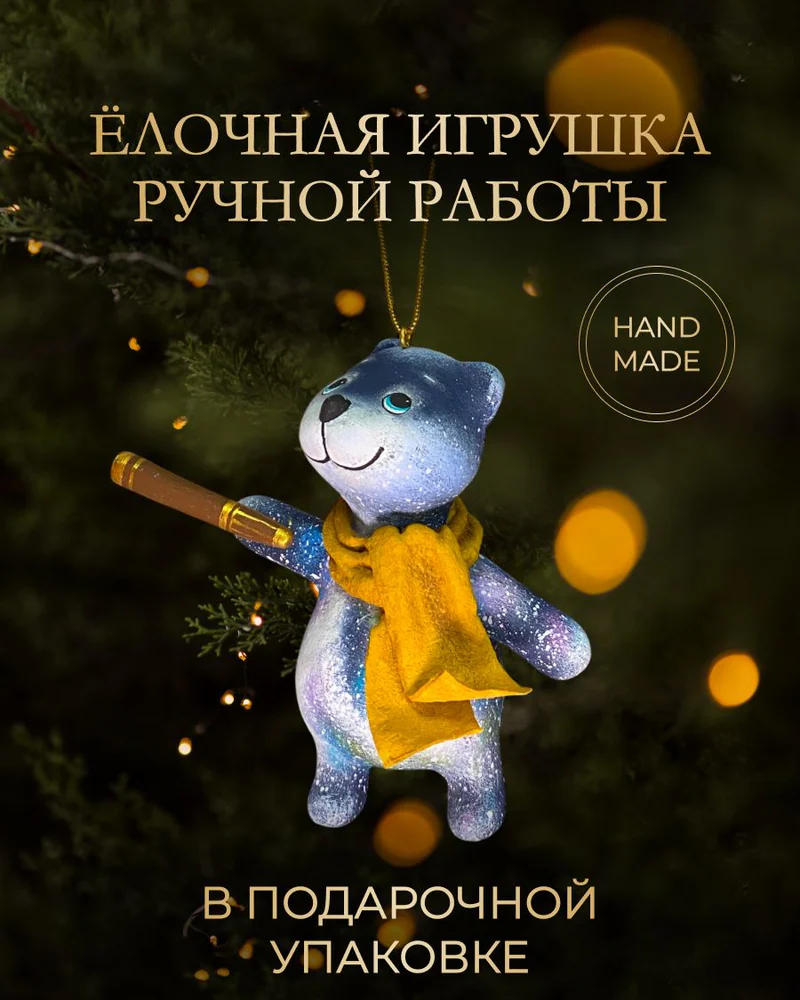 Ёлочная игрушка «Мишка с шарфом»