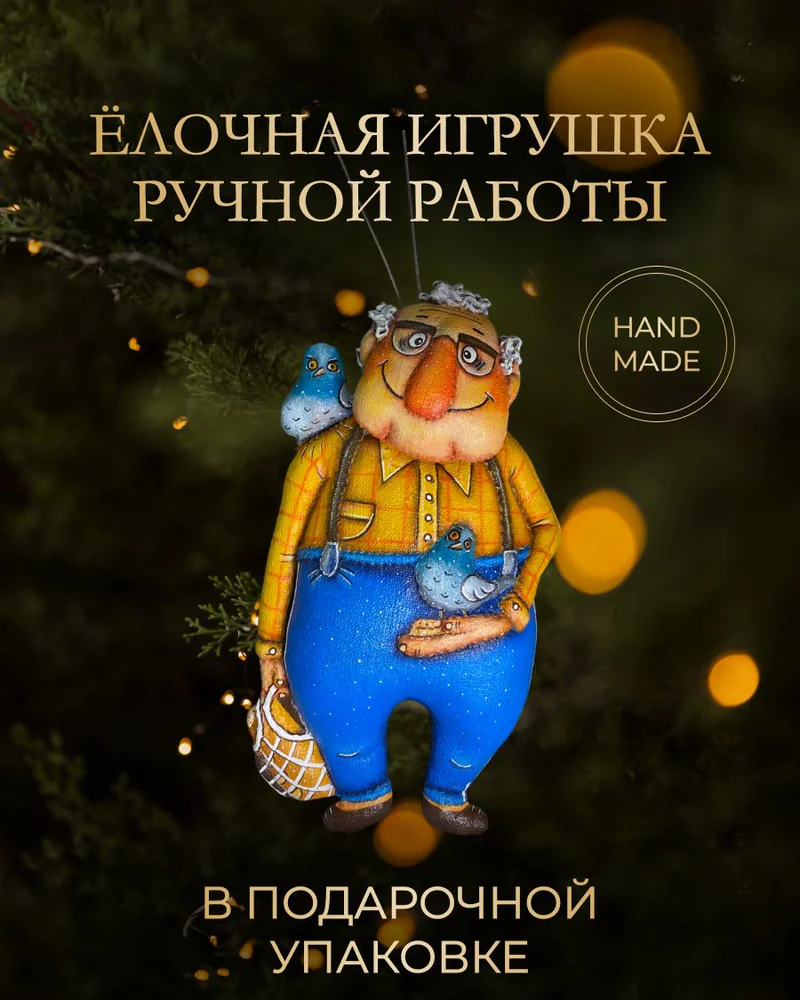 Ёлочная игрушка «Дед и голуби текстиль»
