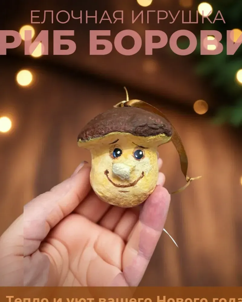 Ёлочные игрушки в технике папье-маше гриб Боровик