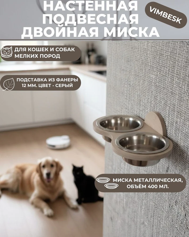 Миска подвесная двойная с подставкой для кошек и собак настенная VIMBESK — Серый