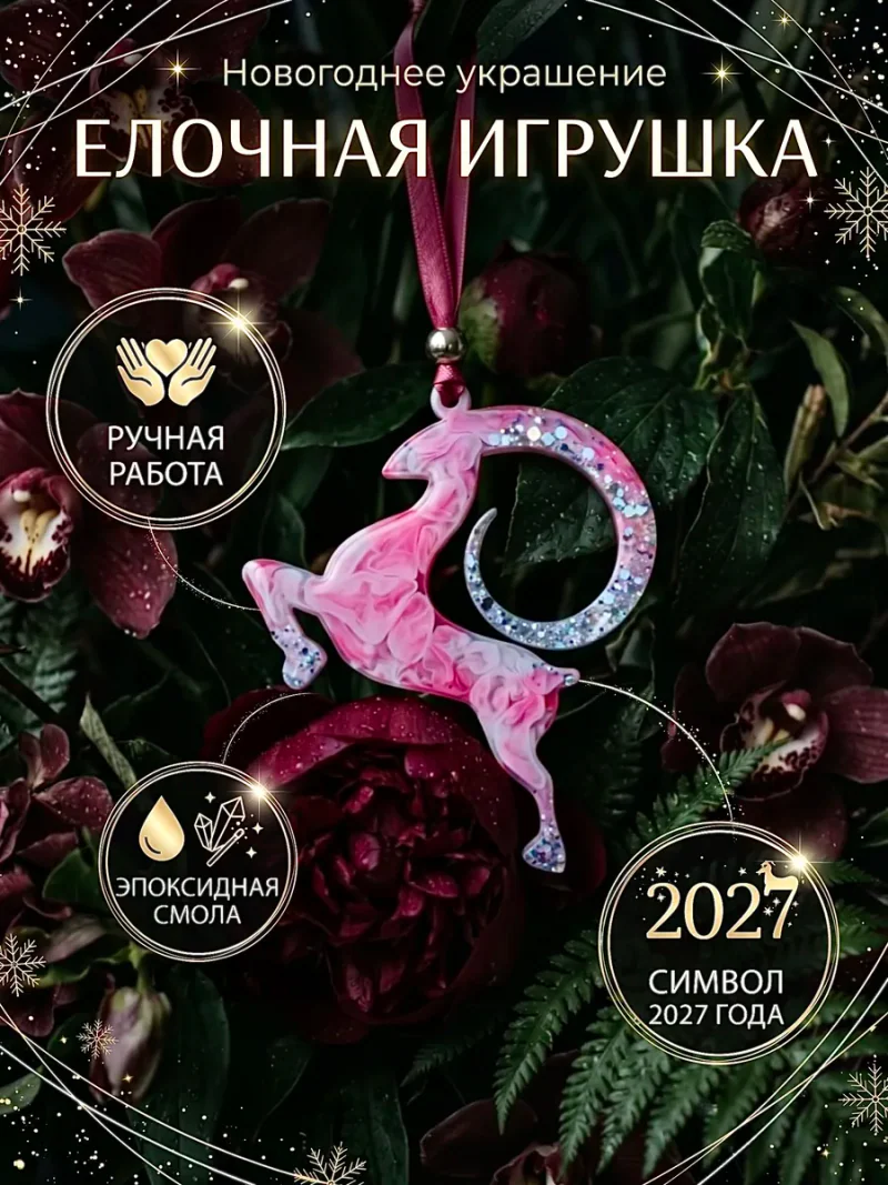 Ёлочная игрушка, розовая