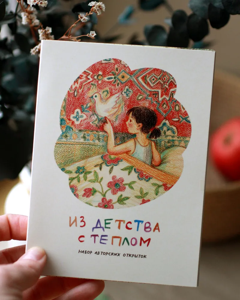 Набор авторских открыток «Из детства с теплом» 12 шт
