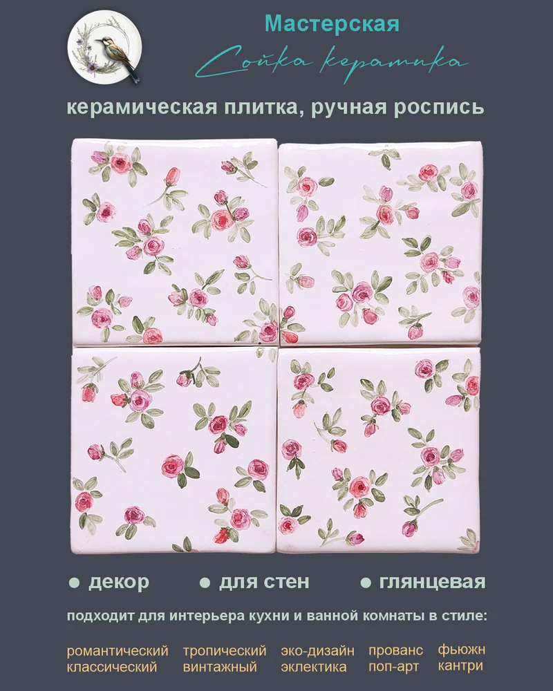 Керамическое панно «Ситец» — 10 × 10 см, 4 плитки