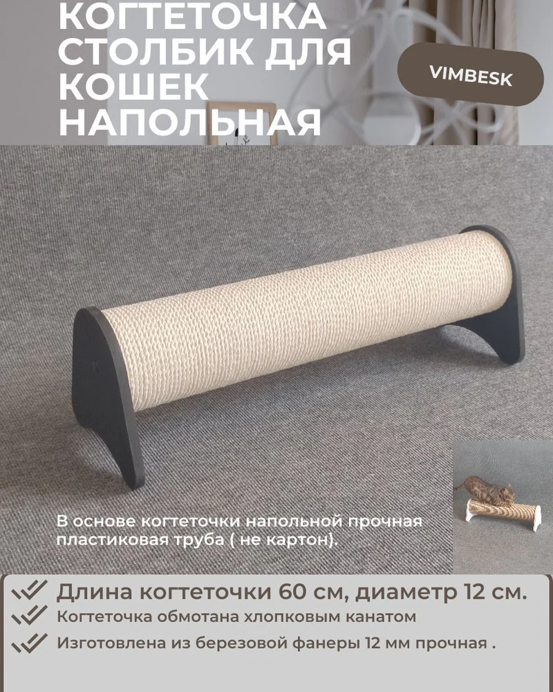 Когтеточка для кошек напольная столбик VIMBESK — Черный с хлопком