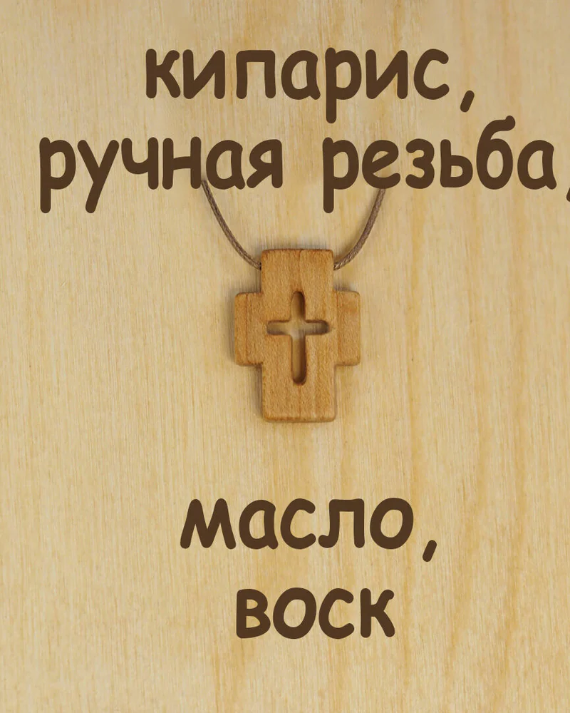 Ковчег - деревянный нательный крест из кипариса