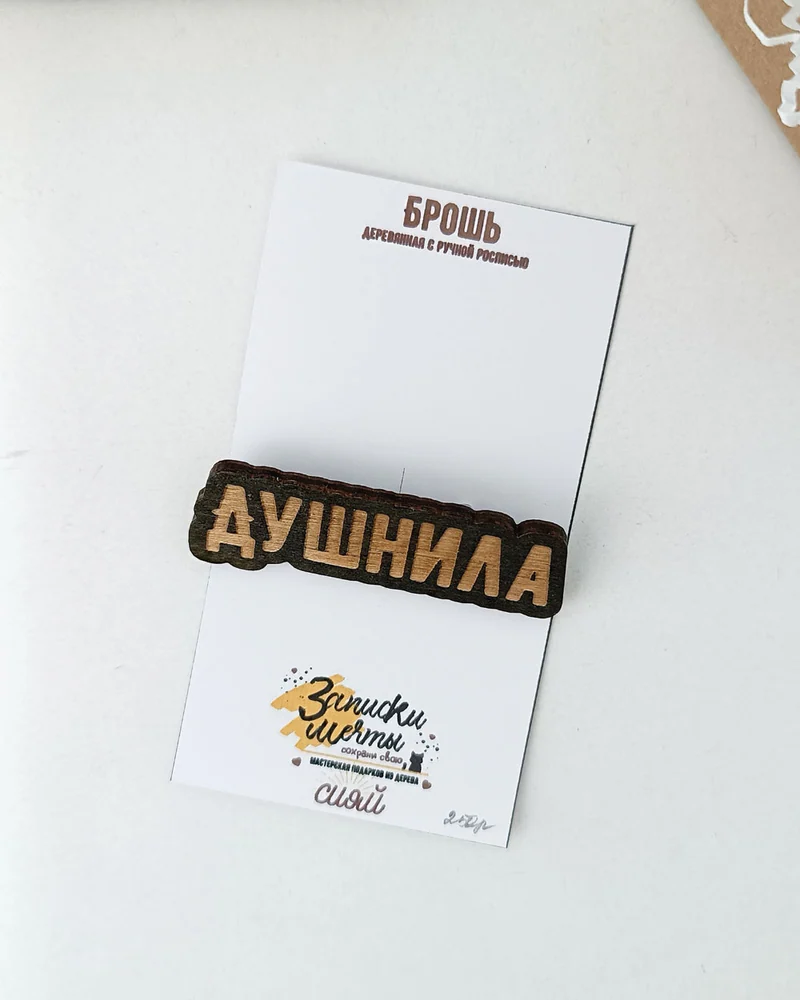 Значок из дерева с надписью "Душнила"