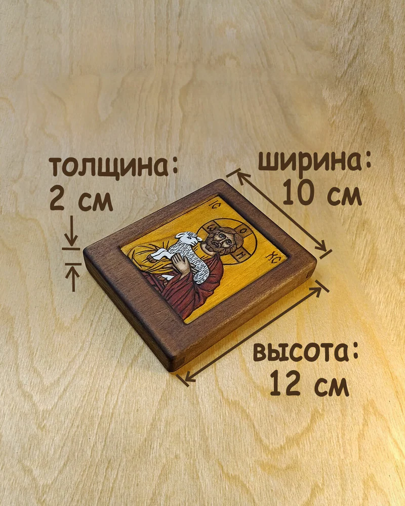 Пастырь добрый - маленькая резная икона из дерева