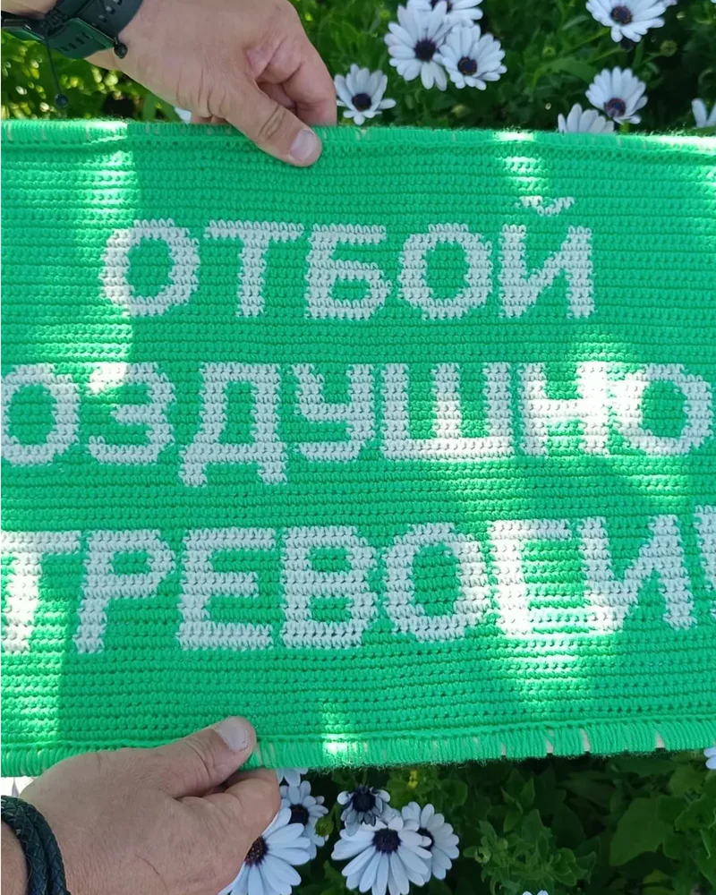 Вязаное настенное панно «Отбой воздушной тревоги»