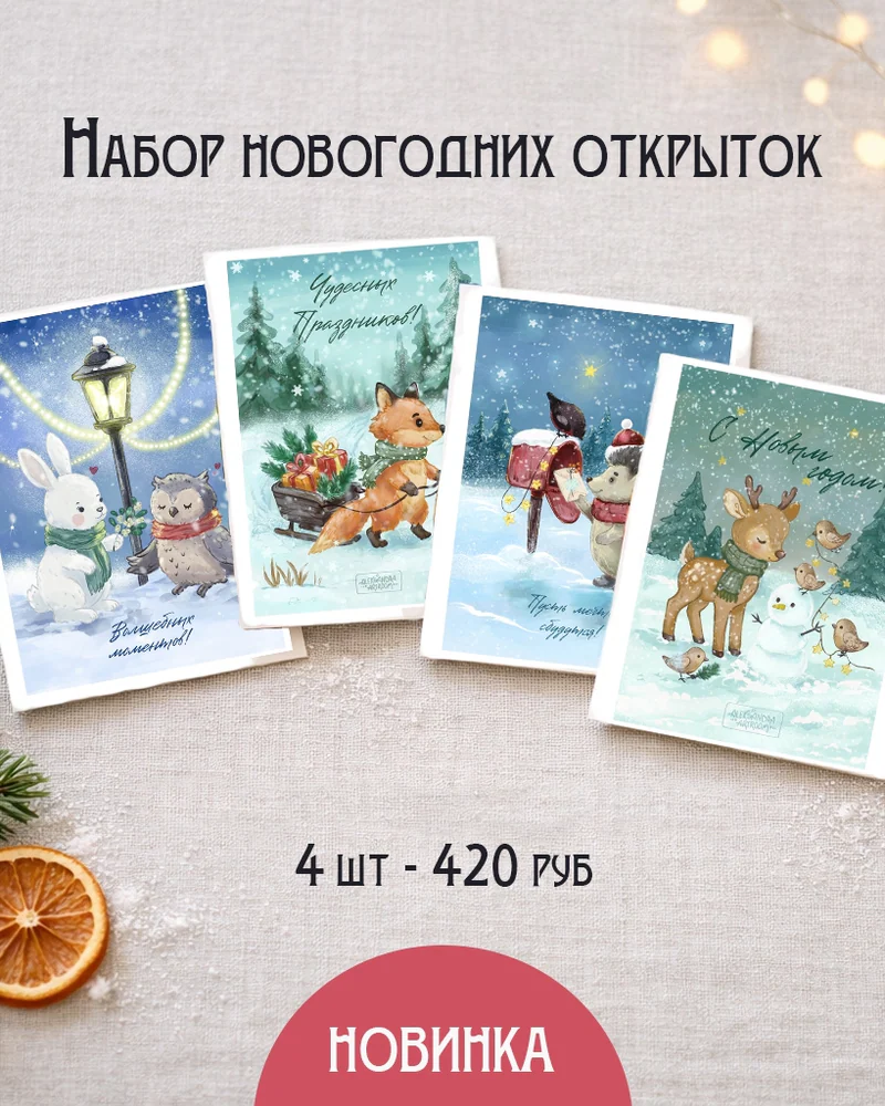 Набор Новогодних открыток
